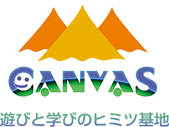 遊びと学びのヒミツ基地　CANVAS