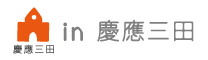 慶應三田