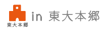 東大本郷