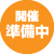 受付終了