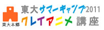 東大サマーキャンプ2011クレイアニメ講座