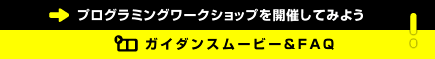 プログラミングワークショップを開催してみよう