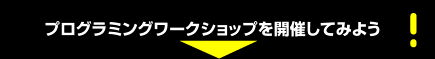 プログラミングワークショップを開催してみよう