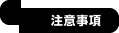注意事項