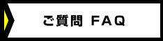 ご質問 FAQ