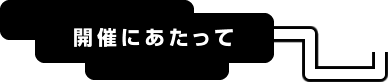 開催にあたって