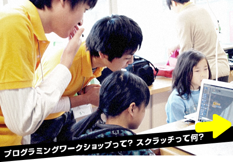 プログラミングワークショップって？ スクラッチって何？