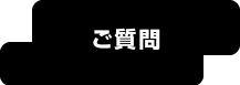 ご質問