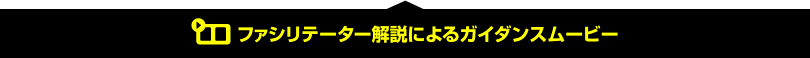 ファシリテータ解説によるガイダンスムービー