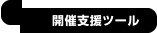 開催にあたって