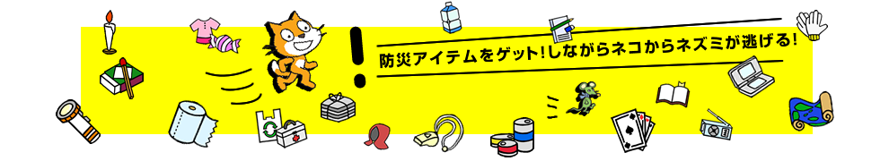 防災アイテムをゲット！しながらネコからネズミが逃げる！