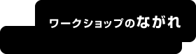 ワークショップの流れ