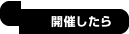 開催したら