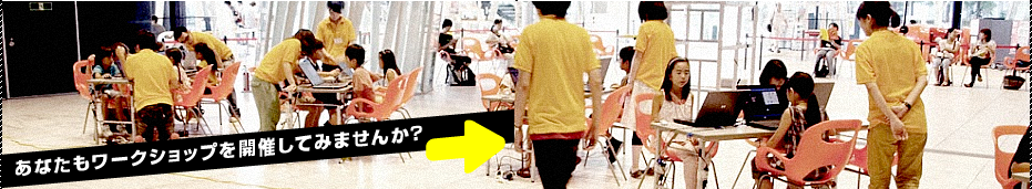 あなたもワークショップを開催してみませんか？
