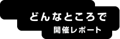 開催にあたって