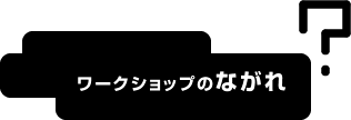 ワークショップの流れ