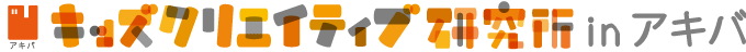 キッズクリエイティブ研究所 in アキバ