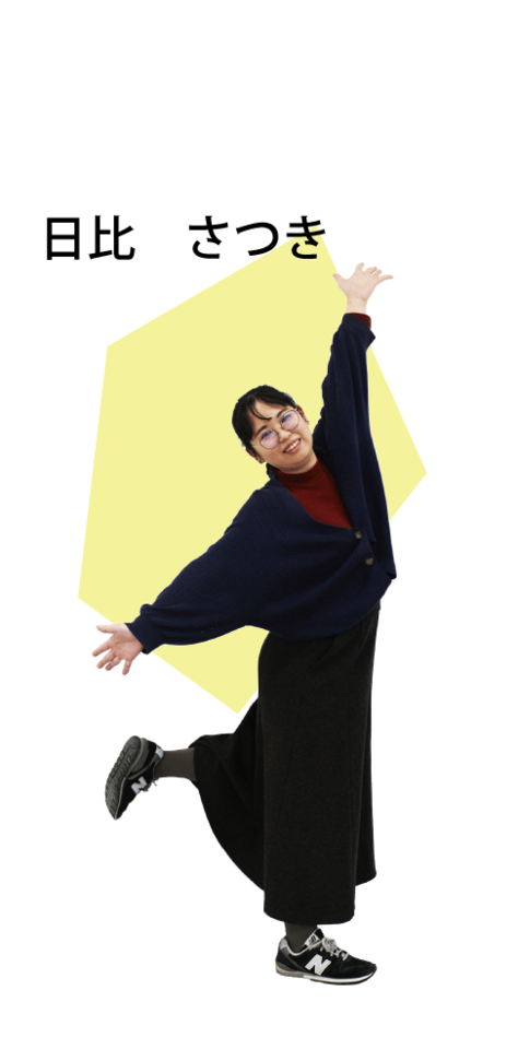 日比　さつき（ひび　さつき）