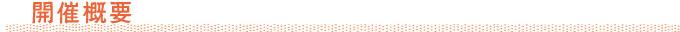 開催概要