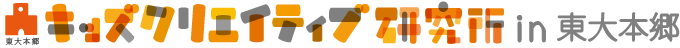 キッズクリエイティブ研究所 in 東大本郷