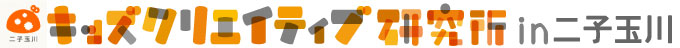 キッズクリエイティブ研究所 in 慶應日吉