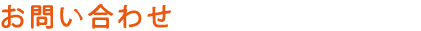お問い合せ