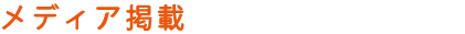 メディア掲載