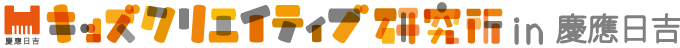 キッズクリエイティブ研究所 in 慶應日吉