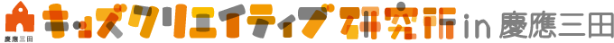 キッズクリエイティブ研究所 in 慶應三田