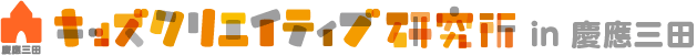 キッズクリエイティブ研究所 in 慶應三田