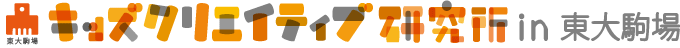 キッズクリエイティブ研究所 in 駒場